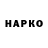 Героин Heroin Biro Koko